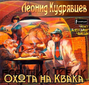 Кудрявцев Леонид - Охота на Квака - Читать книги онлайн | Слушать аудиокниги онлайн | Электронная библиотека books-lib.com