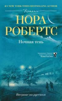 Ночная тень - Нора Робертс - Читать книги онлайн | Слушать аудиокниги онлайн | Электронная библиотека books-lib.com