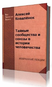 Коваленок  Алексей  -  Тайные сообщества и союзы в истории человечества - Читать книги онлайн | Слушать аудиокниги онлайн | Электронная библиотека books-lib.com