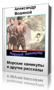 Водяной Александр - Морские каникулы - Читать книги онлайн | Слушать аудиокниги онлайн | Электронная библиотека books-lib.com