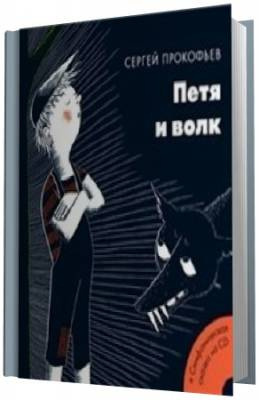 Прокофьев Сергей - Петя и волк - Читать книги онлайн | Слушать аудиокниги онлайн | Электронная библиотека books-lib.com