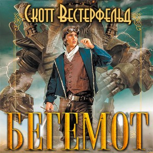 Вестерфельд Скотт - Бегемот - Читать книги онлайн | Слушать аудиокниги онлайн | Электронная библиотека books-lib.com