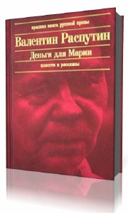 Распутин Валентин - Деньги для Марии - Читать книги онлайн | Слушать аудиокниги онлайн | Электронная библиотека books-lib.com