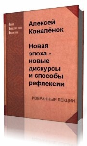 Коваленок  Алексей  -  Новая эпоха - новые дискурсы и способы рефлексии - Читать книги онлайн | Слушать аудиокниги онлайн | Электронная библиотека books-lib.com