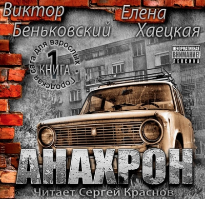Беньковский Виктор, Хаецкая Елена - Анахрон - Читать книги онлайн | Слушать аудиокниги онлайн | Электронная библиотека books-lib.com
