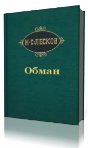 Лесков Николай - Обман - Читать книги онлайн | Слушать аудиокниги онлайн | Электронная библиотека books-lib.com