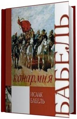 Бабель Исаак - Конармия - Читать книги онлайн | Слушать аудиокниги онлайн | Электронная библиотека books-lib.com