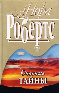 Опасные тайны - Нора Робертс - Читать книги онлайн | Слушать аудиокниги онлайн | Электронная библиотека books-lib.com
