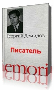 Демидов Георгий - Писатель - Читать книги онлайн | Слушать аудиокниги онлайн | Электронная библиотека books-lib.com