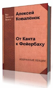 Коваленок Алексей - От Канта к Фейербаху - Читать книги онлайн | Слушать аудиокниги онлайн | Электронная библиотека books-lib.com