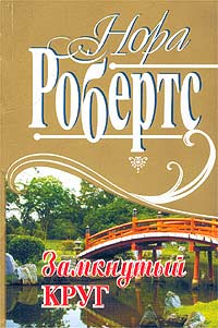 Замкнутый круг - Нора Робертс - Читать книги онлайн | Слушать аудиокниги онлайн | Электронная библиотека books-lib.com