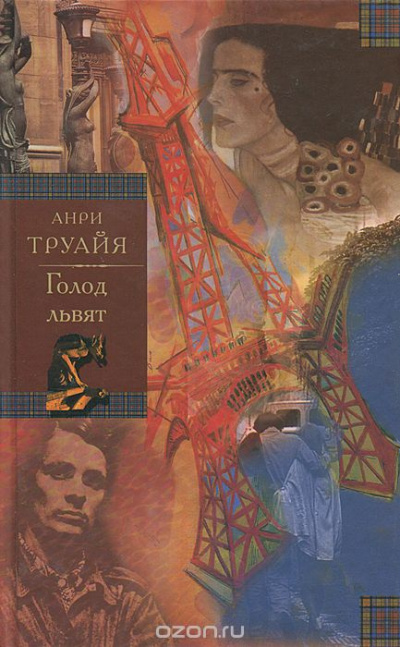 Труайя Анри - Голод львят - Читать книги онлайн | Слушать аудиокниги онлайн | Электронная библиотека books-lib.com
