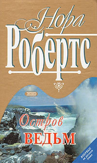 Остров ведьм - Нора Робертс - Читать книги онлайн | Слушать аудиокниги онлайн | Электронная библиотека books-lib.com