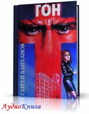 Алиханов Сергей - Гон - Читать книги онлайн | Слушать аудиокниги онлайн | Электронная библиотека books-lib.com