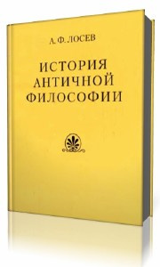 Лосев Алексей - История античной философии - Читать книги онлайн | Слушать аудиокниги онлайн | Электронная библиотека books-lib.com
