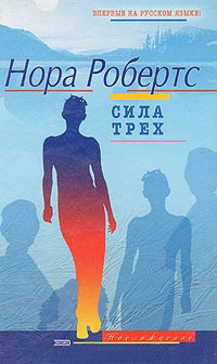 Сила трех - Нора Робертс - Читать книги онлайн | Слушать аудиокниги онлайн | Электронная библиотека books-lib.com