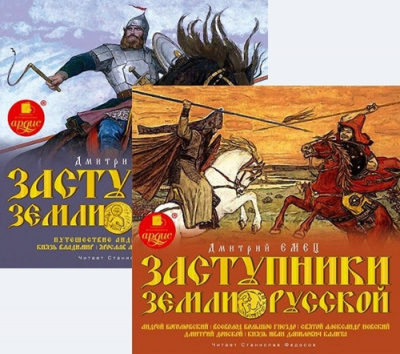 Емец Дмитрий - Заступники земли Русской - Читать книги онлайн | Слушать аудиокниги онлайн | Электронная библиотека books-lib.com