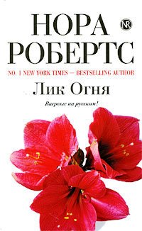 Лик Огня - Нора Робертс - Читать книги онлайн | Слушать аудиокниги онлайн | Электронная библиотека books-lib.com