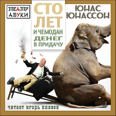 Юнассон Юнас - Сто лет и чемодан денег в придачу - Читать книги онлайн | Слушать аудиокниги онлайн | Электронная библиотека books-lib.com