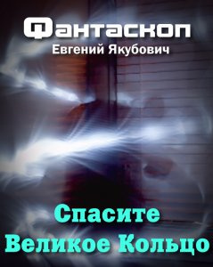 Якубович Евгений - Спасите Великое Кольцо - Читать книги онлайн | Слушать аудиокниги онлайн | Электронная библиотека books-lib.com