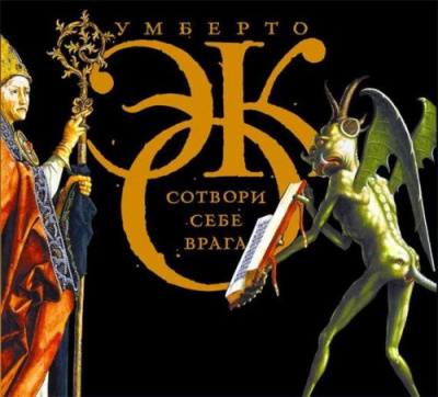 Эко Умберто - Сотвори себе врага. И другие тексты по случаю - Читать книги онлайн | Слушать аудиокниги онлайн | Электронная библиотека books-lib.com
