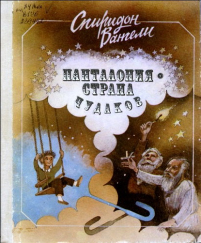 Вангели Спиридон - Панталония-страна чудаков - Читать книги онлайн | Слушать аудиокниги онлайн | Электронная библиотека books-lib.com
