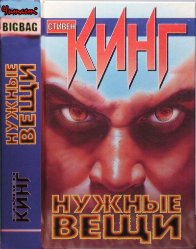 Кинг Стивен - Нужные вещи - Читать книги онлайн | Слушать аудиокниги онлайн | Электронная библиотека books-lib.com