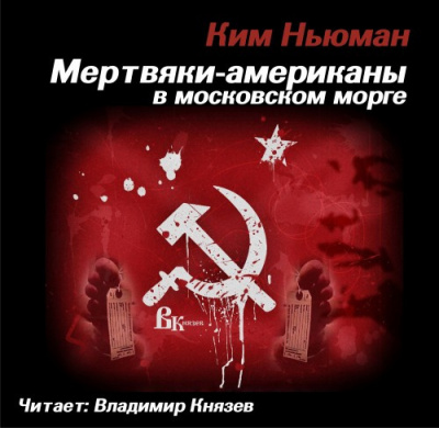 Ньюман Ким - Мертвяки - американы в московском морге - Читать книги онлайн | Слушать аудиокниги онлайн | Электронная библиотека books-lib.com