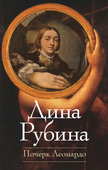 Рубина Дина - Почерк Леонардо - Читать книги онлайн | Слушать аудиокниги онлайн | Электронная библиотека books-lib.com