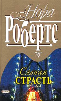 Слепая страсть - Нора Робертс - Читать книги онлайн | Слушать аудиокниги онлайн | Электронная библиотека books-lib.com