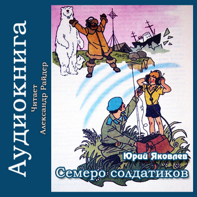 Яковлев Юрий - Семеро солдатиков - Читать книги онлайн | Слушать аудиокниги онлайн | Электронная библиотека books-lib.com