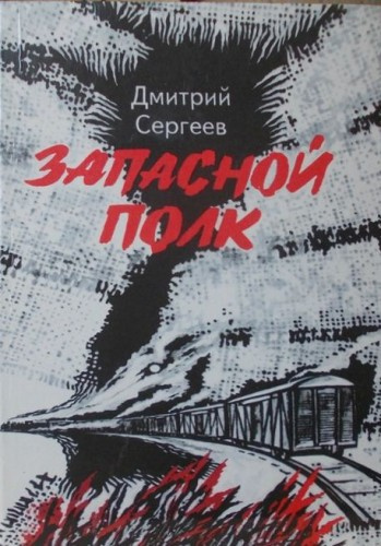 Сергеев Дмитрий - Запасной полк - Читать книги онлайн | Слушать аудиокниги онлайн | Электронная библиотека books-lib.com
