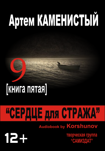 Каменистый Артем - Сердце для Стража - Читать книги онлайн | Слушать аудиокниги онлайн | Электронная библиотека books-lib.com