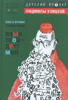 Бухина Ольга, Гимон Галина - Язык твой друг мой - Читать книги онлайн | Слушать аудиокниги онлайн | Электронная библиотека books-lib.com