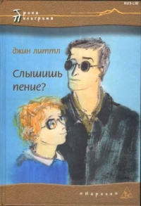 Джин Литтл - Слышишь пение? - Читать книги онлайн | Слушать аудиокниги онлайн | Электронная библиотека books-lib.com