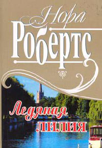 Рожденная во льду [= Ледяная лилия ] - Нора Робертс - Читать книги онлайн | Слушать аудиокниги онлайн | Электронная библиотека books-lib.com