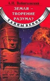 Войцеховский Алим - Земля - творение разума? - Читать книги онлайн | Слушать аудиокниги онлайн | Электронная библиотека books-lib.com