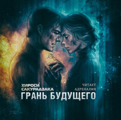 Сакуразака Хироси - Грань Будущего - Читать книги онлайн | Слушать аудиокниги онлайн | Электронная библиотека books-lib.com