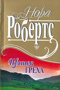Рожденная в грехе [= Цветок греха ] - Нора Робертс - Читать книги онлайн | Слушать аудиокниги онлайн | Электронная библиотека books-lib.com