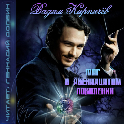 Кирпичёв Вадим - Маг в двенадцатом поколении - Читать книги онлайн | Слушать аудиокниги онлайн | Электронная библиотека books-lib.com