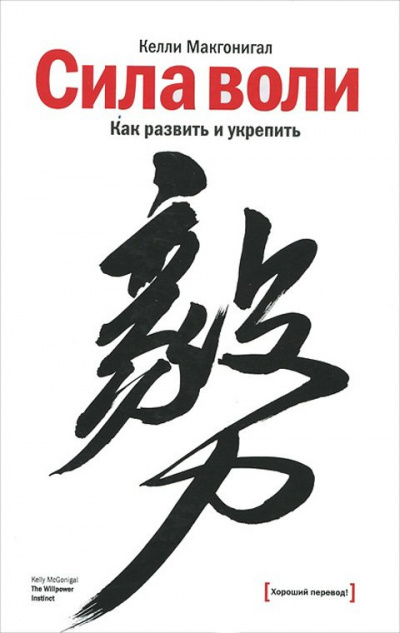 Макгонигал Келли - Сила воли. Как развить и укрепить - Читать книги онлайн | Слушать аудиокниги онлайн | Электронная библиотека books-lib.com
