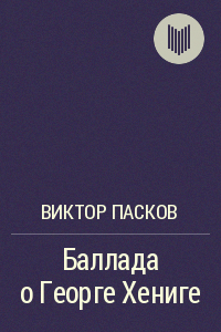 Пасков Виктор - Баллада о Георге Хениге - Читать книги онлайн | Слушать аудиокниги онлайн | Электронная библиотека books-lib.com
