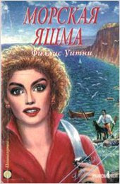 Уитни Филлис - Морская яшма - Читать книги онлайн | Слушать аудиокниги онлайн | Электронная библиотека books-lib.com