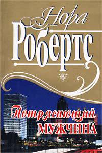 Потрясающий мужчина [= Обнаженная смерть ] - Нора Робертс - Читать книги онлайн | Слушать аудиокниги онлайн | Электронная библиотека books-lib.com