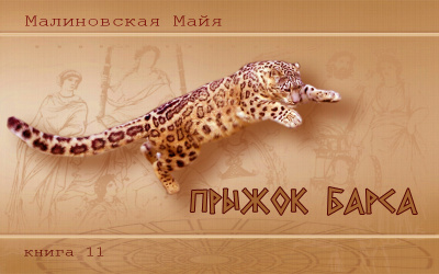 Малиновская Майя - Прыжок барса - Читать книги онлайн | Слушать аудиокниги онлайн | Электронная библиотека books-lib.com