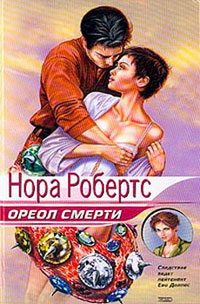 Ореол смерти [= Последняя жертва; Триумф смерти ] - Нора Робертс - Читать книги онлайн | Слушать аудиокниги онлайн | Электронная библиотека books-lib.com