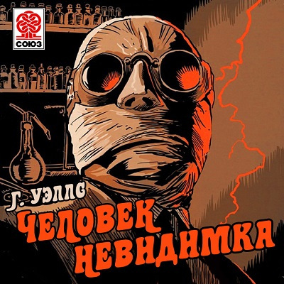 Уэллс Герберт - Человек-невидимка - Читать книги онлайн | Слушать аудиокниги онлайн | Электронная библиотека books-lib.com
