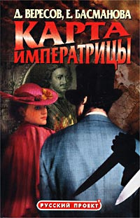 Вересов Дмитрий, Басманова Елена - Карта императрицы - Читать книги онлайн | Слушать аудиокниги онлайн | Электронная библиотека books-lib.com