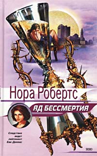 Яд бессмертия - Нора Робертс - Читать книги онлайн | Слушать аудиокниги онлайн | Электронная библиотека books-lib.com