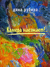 Рубина Дина - Камера наезжает - Читать книги онлайн | Слушать аудиокниги онлайн | Электронная библиотека books-lib.com